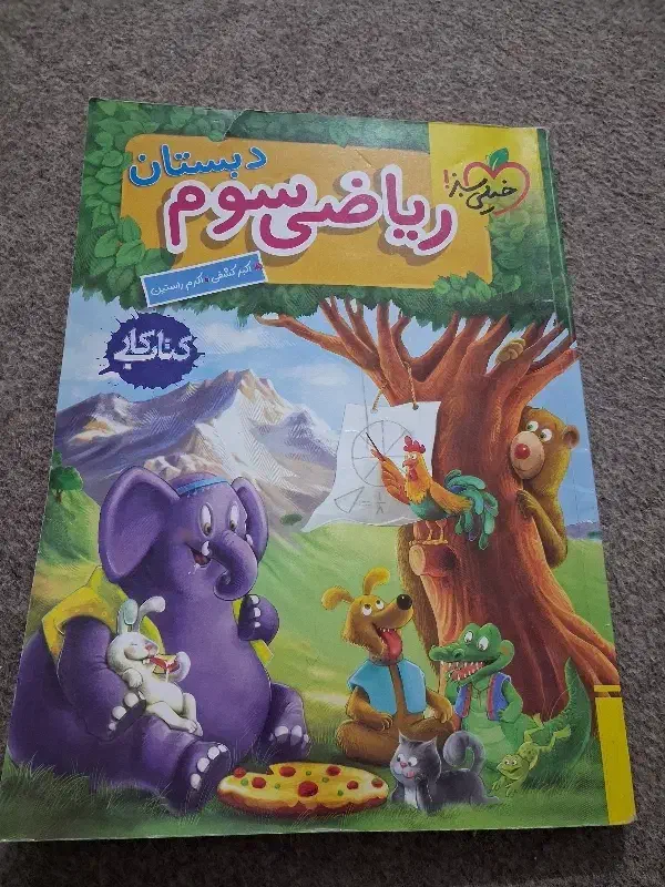 کمک درسی سوم ابتدایی|کتاب و مجله آموزشی|شیراز, شاهچراغ|دیوار
