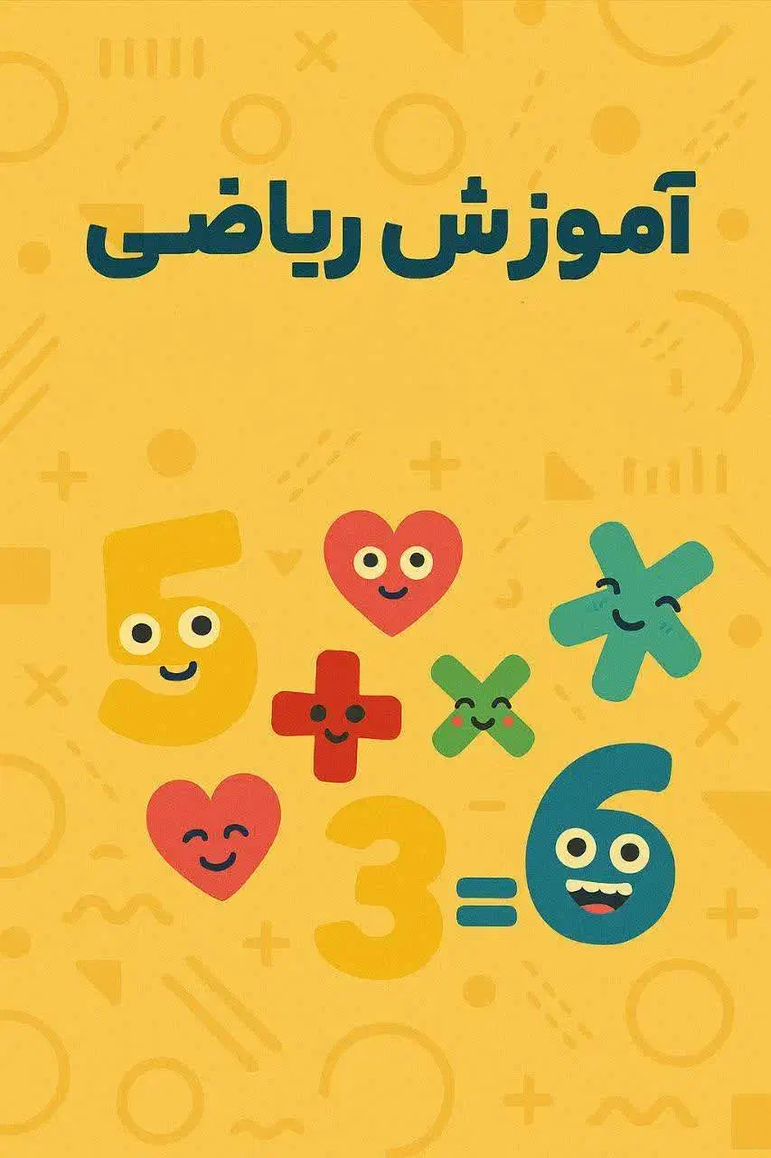 تدریس خصوصی و نیمه خصوصی  ریاضی به روش بازی ورزش|خدمات آموزشی|قم, بکایی|دیوار