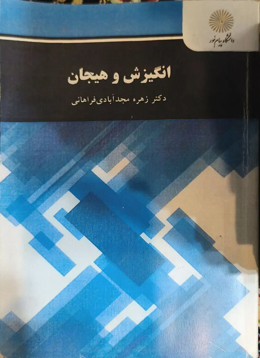 کتابهای پیام نور رشته ی روانشناسی در حد خیلی نو|کتاب و مجله آموزشی|قرچک, شهرک طلائیه|دیوار
