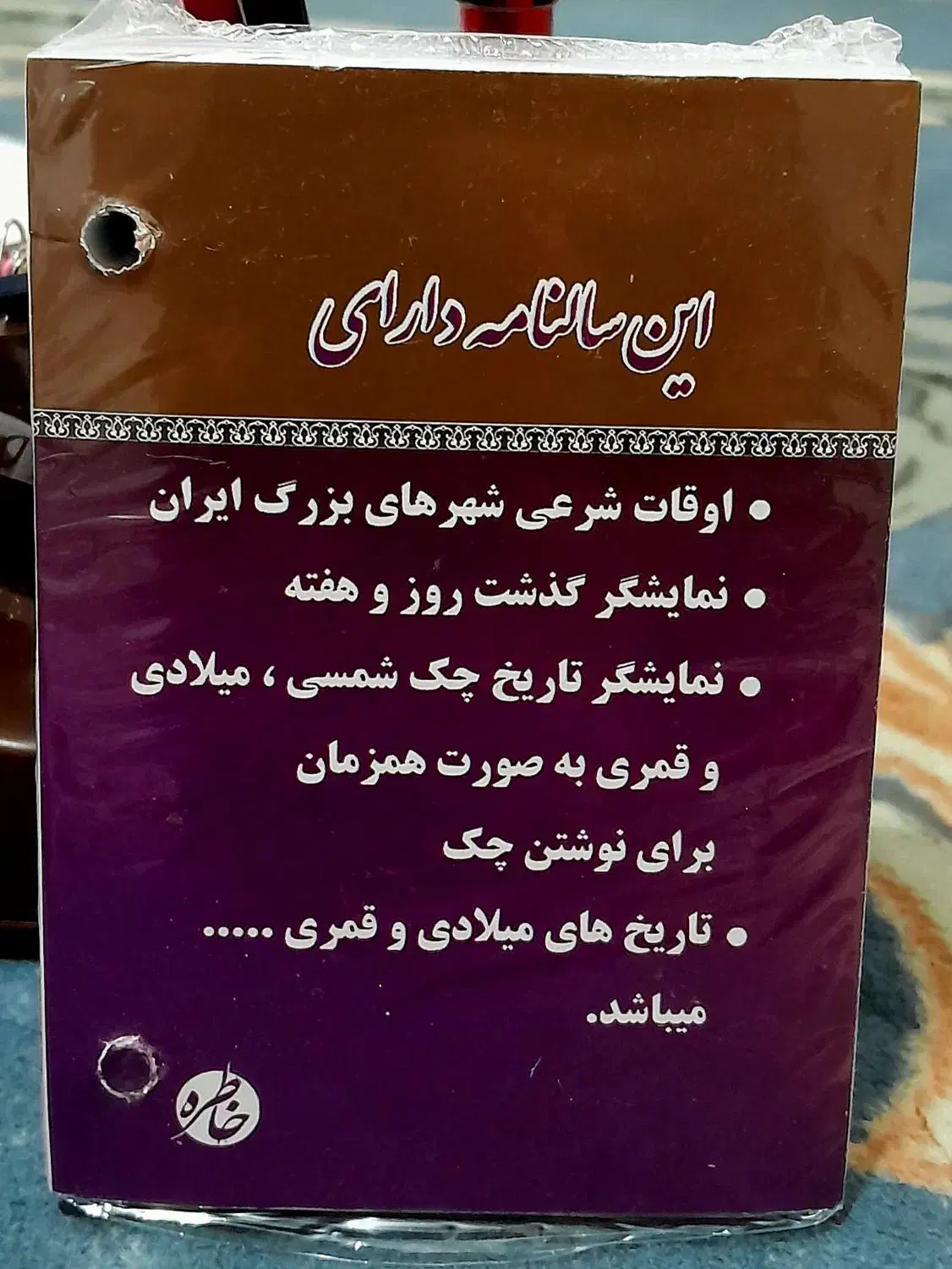 تقویم رومیزی|کتاب و مجله مذهبی|تهران, قصر فیروزه ۲|دیوار