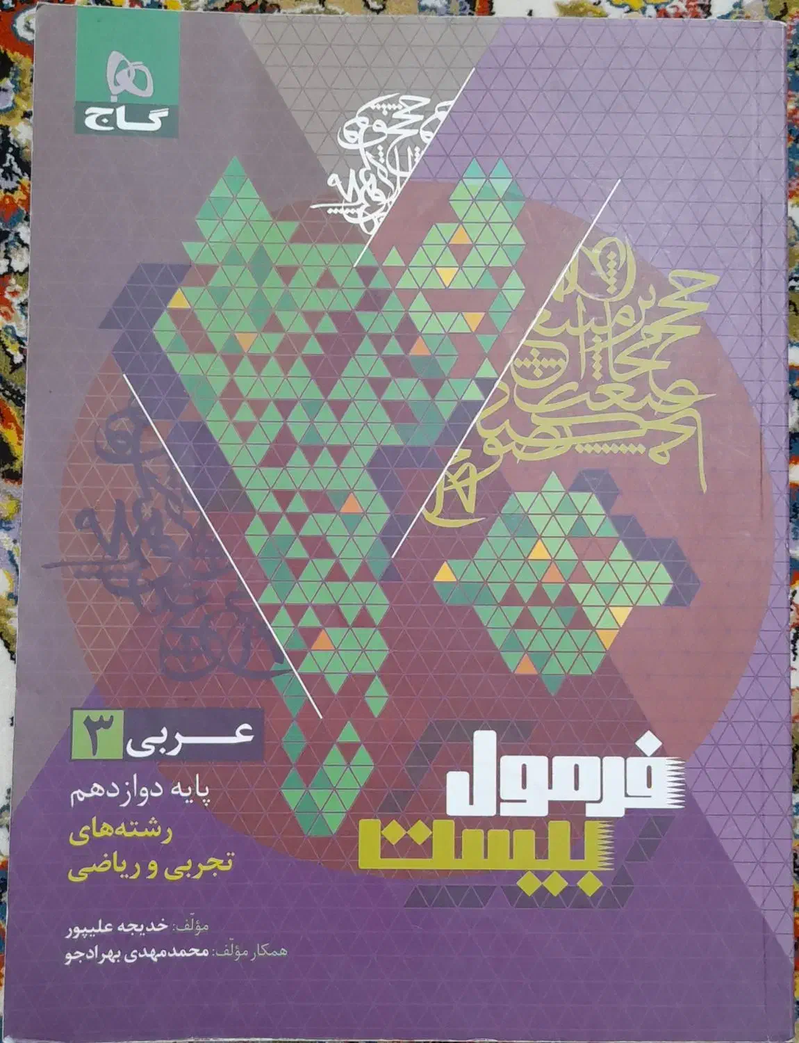 کتاب فرمول بیست عربی دوازدهم|کتاب و مجله آموزشی|قم, هفت تیر|دیوار