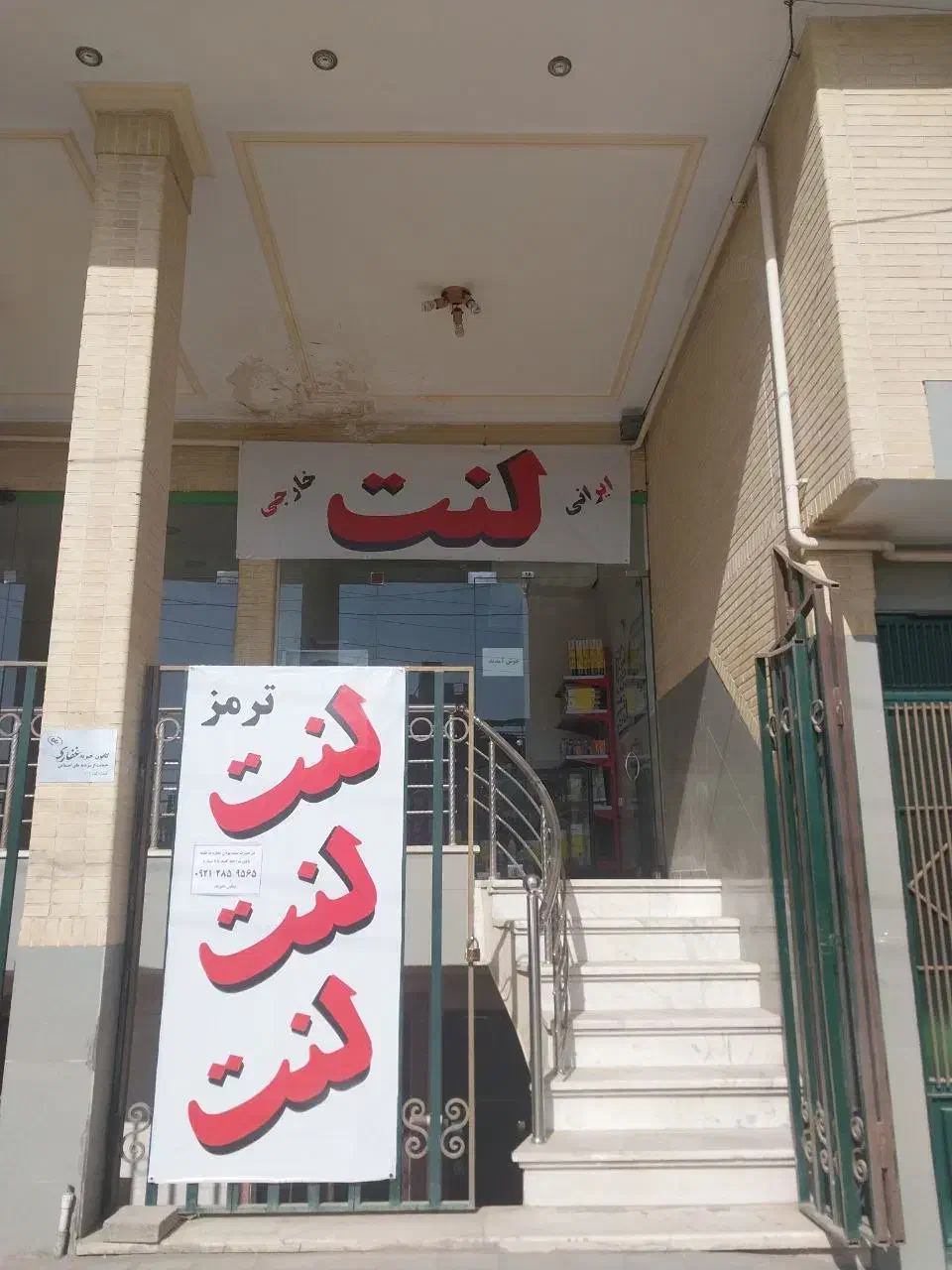 فروشگاه تخصصی لنت ترمز لِنیتا|قطعات یدکی و لوازم جانبی|کاشان, باهنر|دیوار