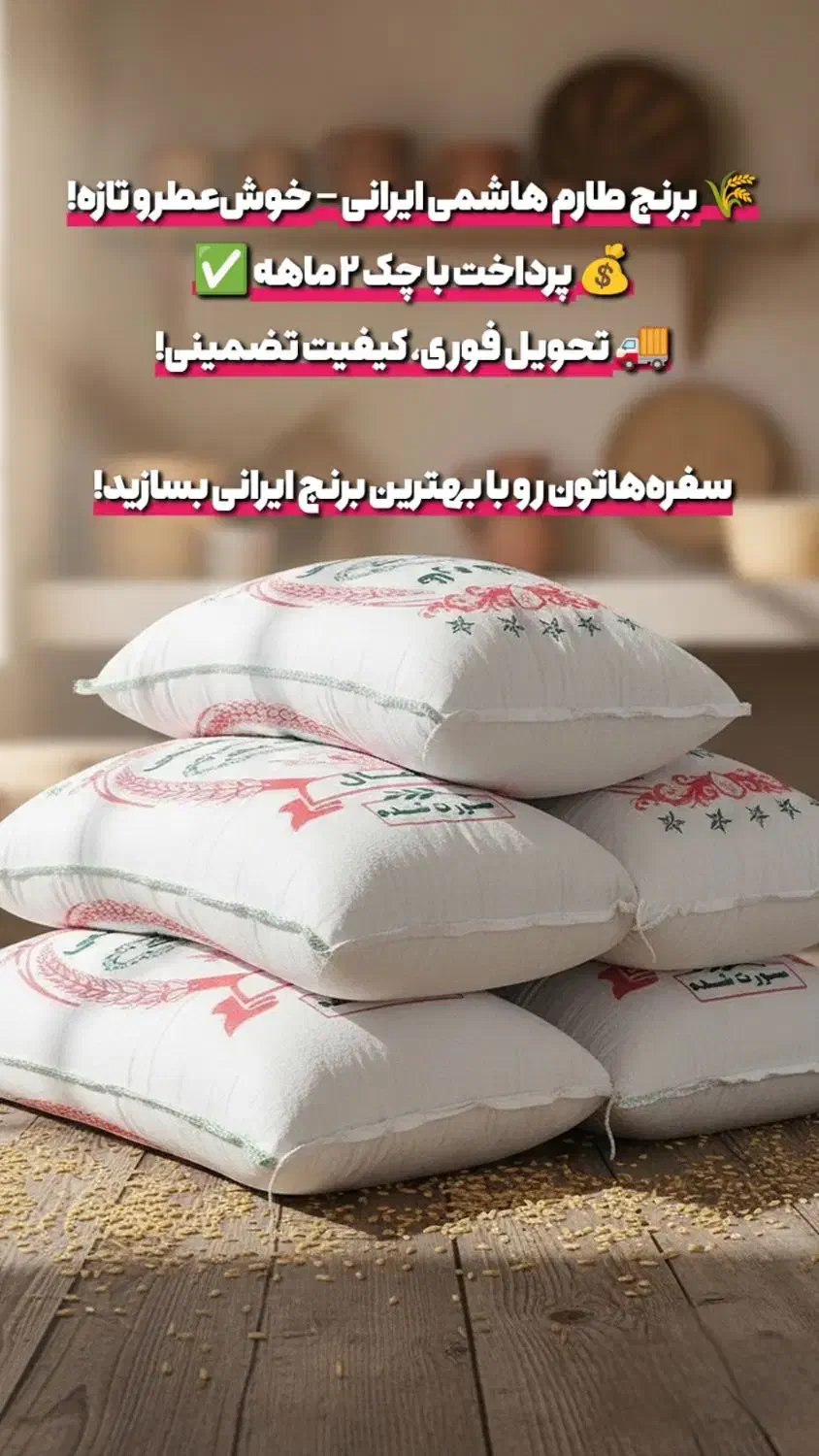 با روزی ۵۰ هزار تومان برنج ایرانی طارم هاشمی بخر|خوردنی و آشامیدنی|کاشان, شاهد|دیوار