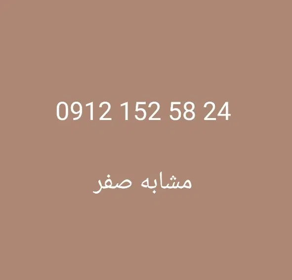 0912.152.58.24|سیم‌کارت|قم, شهرک قدس|دیوار