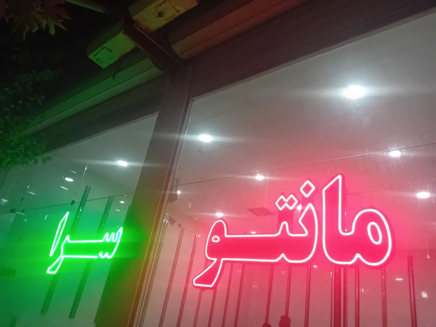 یک عدد تابلو نئون، ال ایی دی مناسب برای مانتو سرا|لامپ و چراغ|رباطکریم, رباطکریم|دیوار