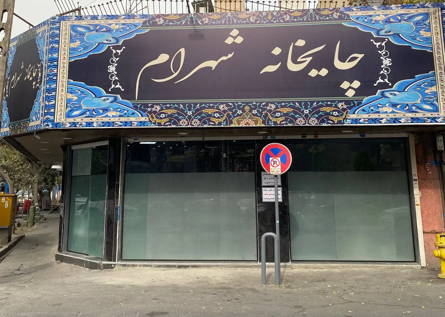 کارگر قهوه خانه|استخدام خدمات فروشگاه و رستوران|تهران, شیوا|دیوار