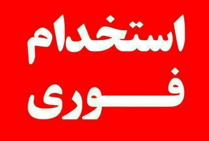 نیروی کار آقا جهت کار در فروشگاه مواد غذایی|استخدام خدمات فروشگاه و رستوران|چناران, |دیوار