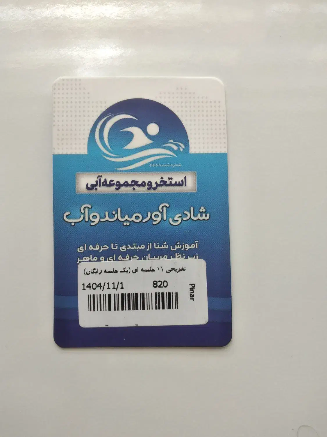 بلیط استخر شادی آور|بلیت ورزشی|میاندوآب, |دیوار