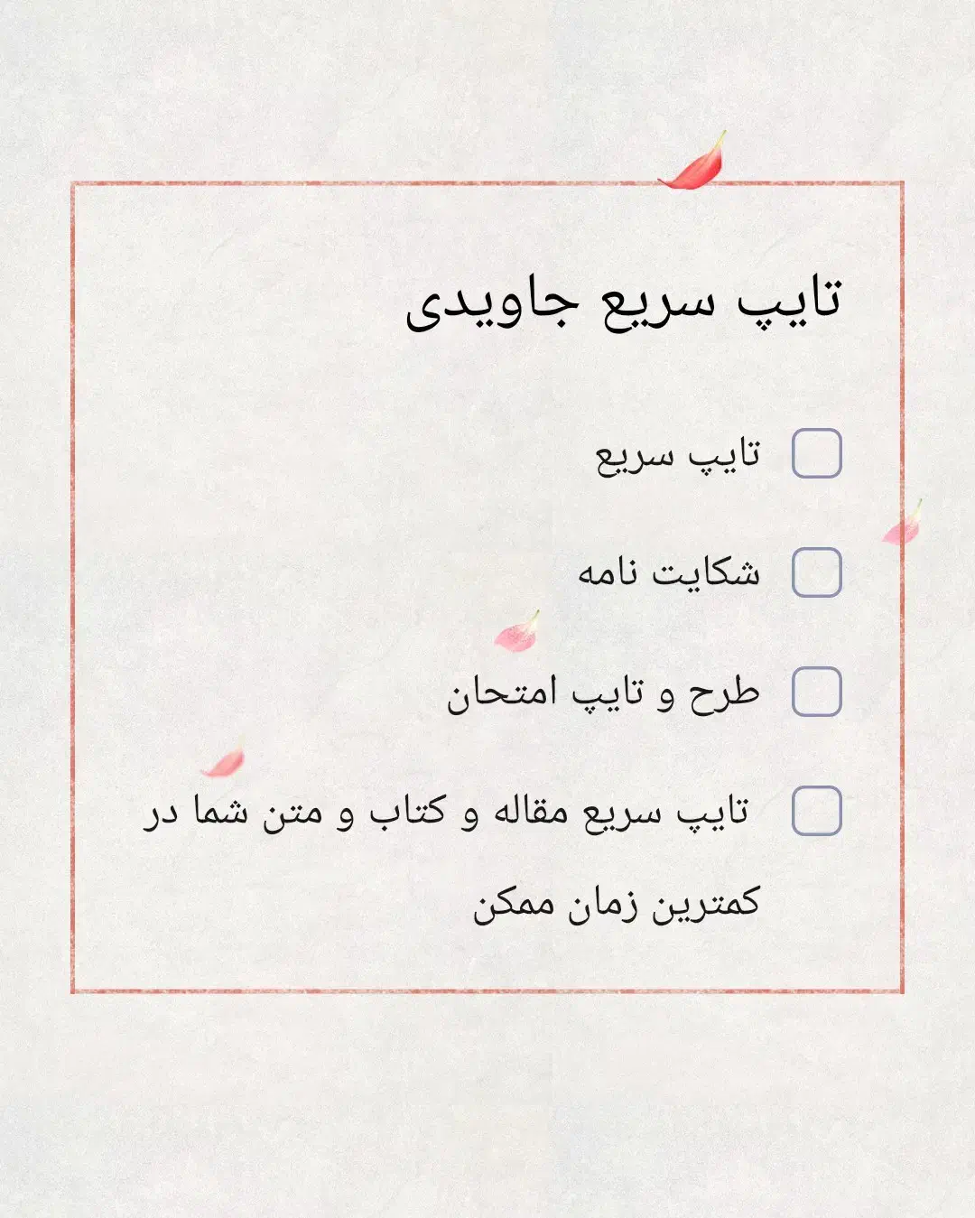 تایپ فوری و حرفه‌ای متن فارسی و انگلیسی|خدمات رایانه‌ای و موبایل|تهران, فلسطین (میدان انقلاب)|دیوار