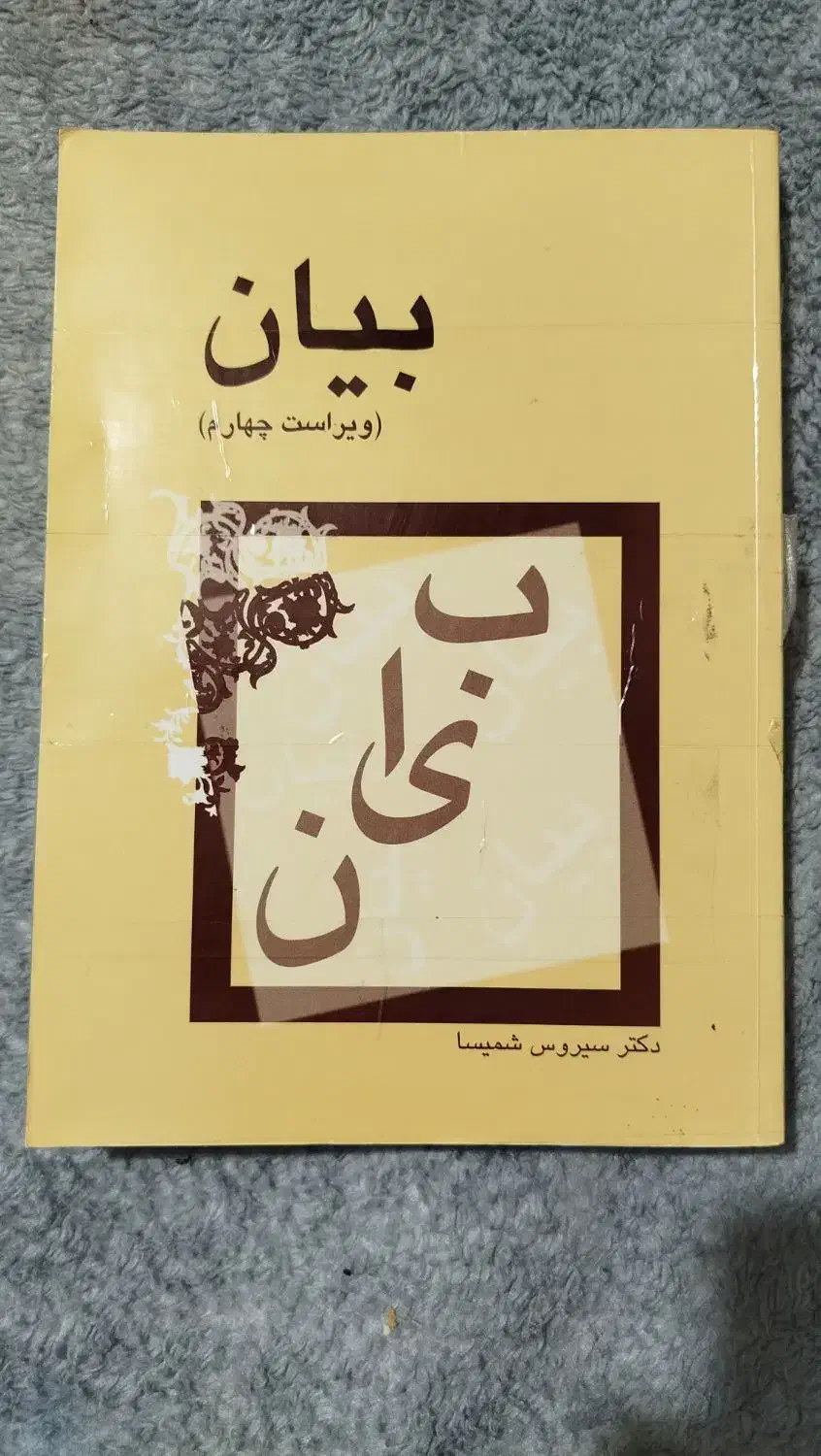 کتاب بیان دکتر سیروس شمیسا|کتاب و مجله ادبی|مشهد, چهنو|دیوار