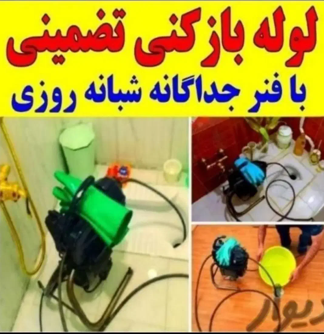 چاه بازکن مسعودیه افسریه مشیریه کاروان نبردابوذر|خدمات پیشه و مهارت|تهران, مسعودیه|دیوار