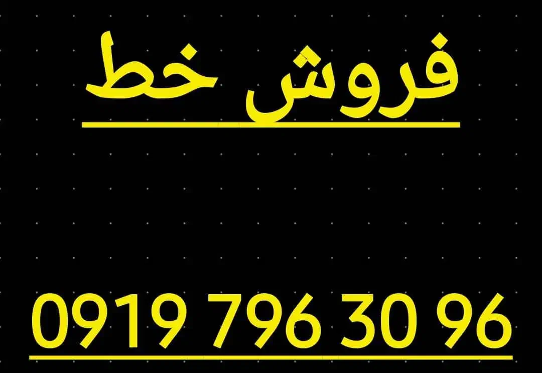 09197963096|سیم‌کارت|تهران, سلیمانی|دیوار