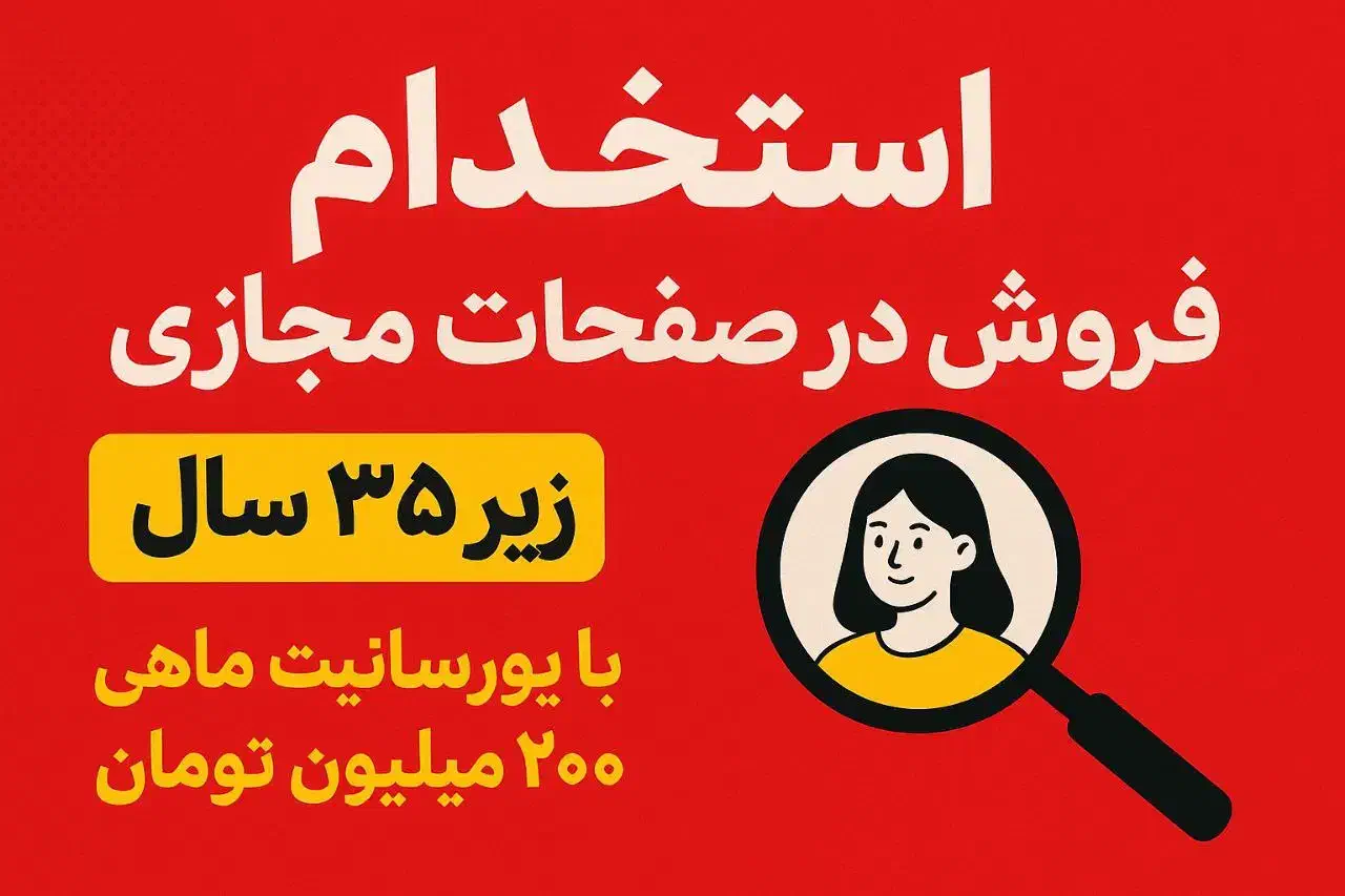 استخدام فوری فرصتی برای افراد با انگیزه درامد بالا|استخدام بازاریابی و فروش|تبریز, |دیوار