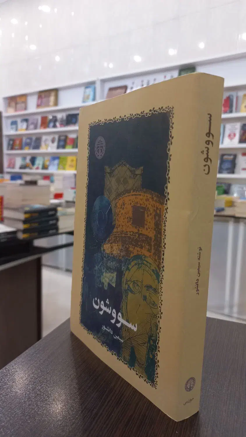 کتاب پنجاه درصد تخفیف شازند مهاجران اراک|کتاب و مجله ادبی|شازند, |دیوار