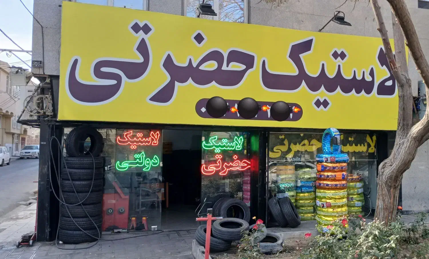 لاستیک فروشی دولتی تعاونی بارز کویر|قطعات یدکی و لوازم جانبی|قم, بنیاد|دیوار