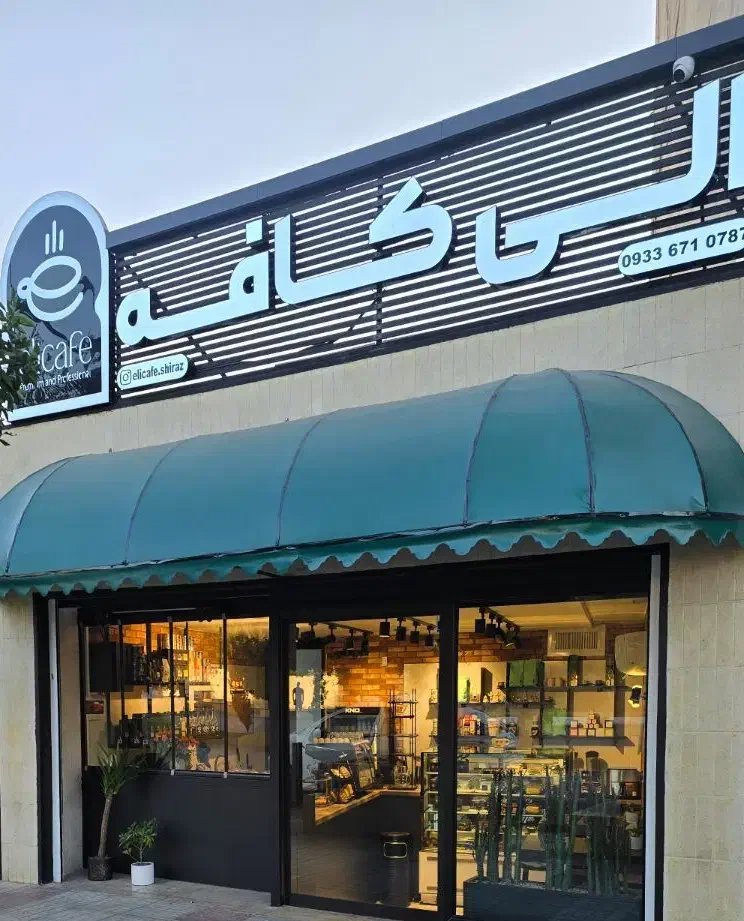 باریستا کاملا مسلط|استخدام خدمات فروشگاه و رستوران|شیراز, فضل‌آباد|دیوار