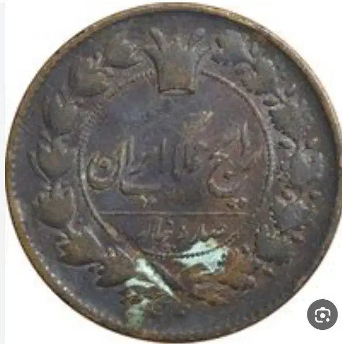 سکه دوره ناصرالدین شاه اخرین ضرب 1313|کلکسیون سکه، تمبر، اسکناس|ملایر, |دیوار