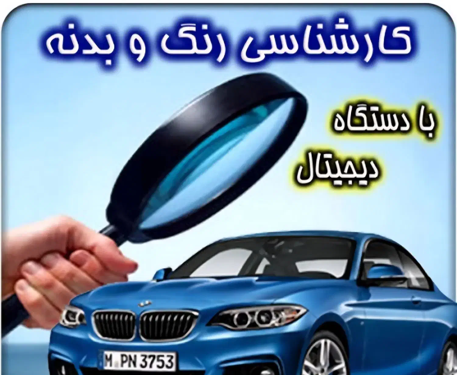 کارشناسی رنگ خودرو سیدخندان رسالت نارمک مجیدیه ونک|خدمات موتور و ماشین|تهران, مجیدیه|دیوار