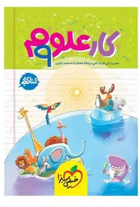 کتاب کار علوم و ریاضی کار جویا مجد استفاده نشده|کتاب و مجله آموزشی|صدرا-فارس, فاز ۱|دیوار