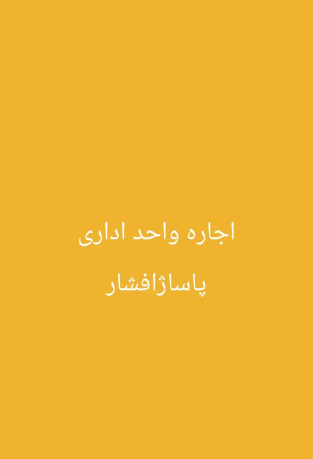 اجاره واحد اداری پاساژ افشار|اجارهٔ دفتر کار، اتاق اداری، مطب|دوگنبدان, |دیوار