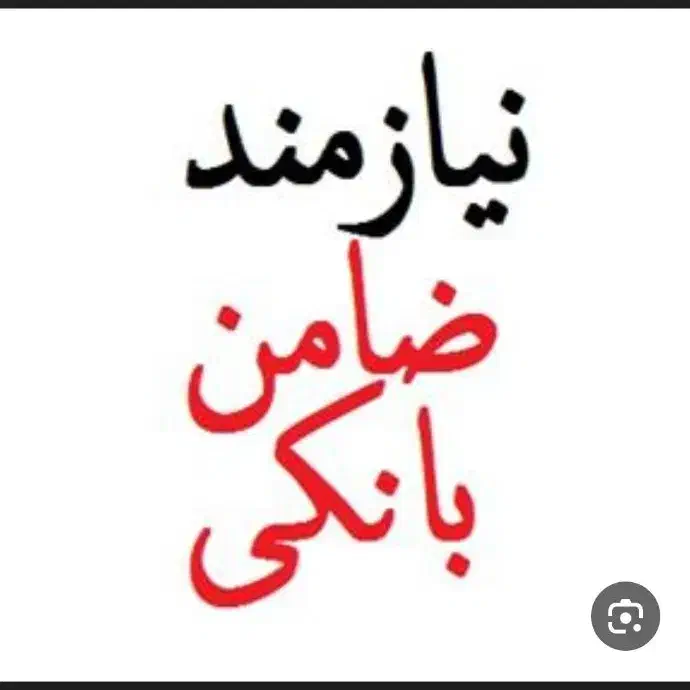 نیازمند ضامن نظامی|خدمات مالی، حسابداری، بیمه|اصفهان, دانشگاه اصفهان|دیوار