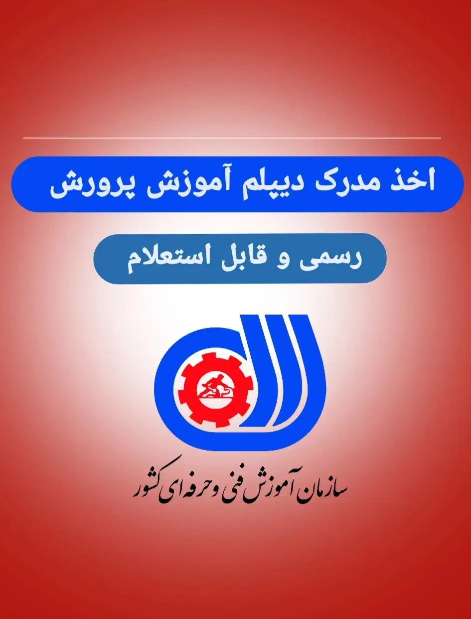 دیپلم آموزش پرورش|خدمات آموزشی|اهواز, سپیدار|دیوار