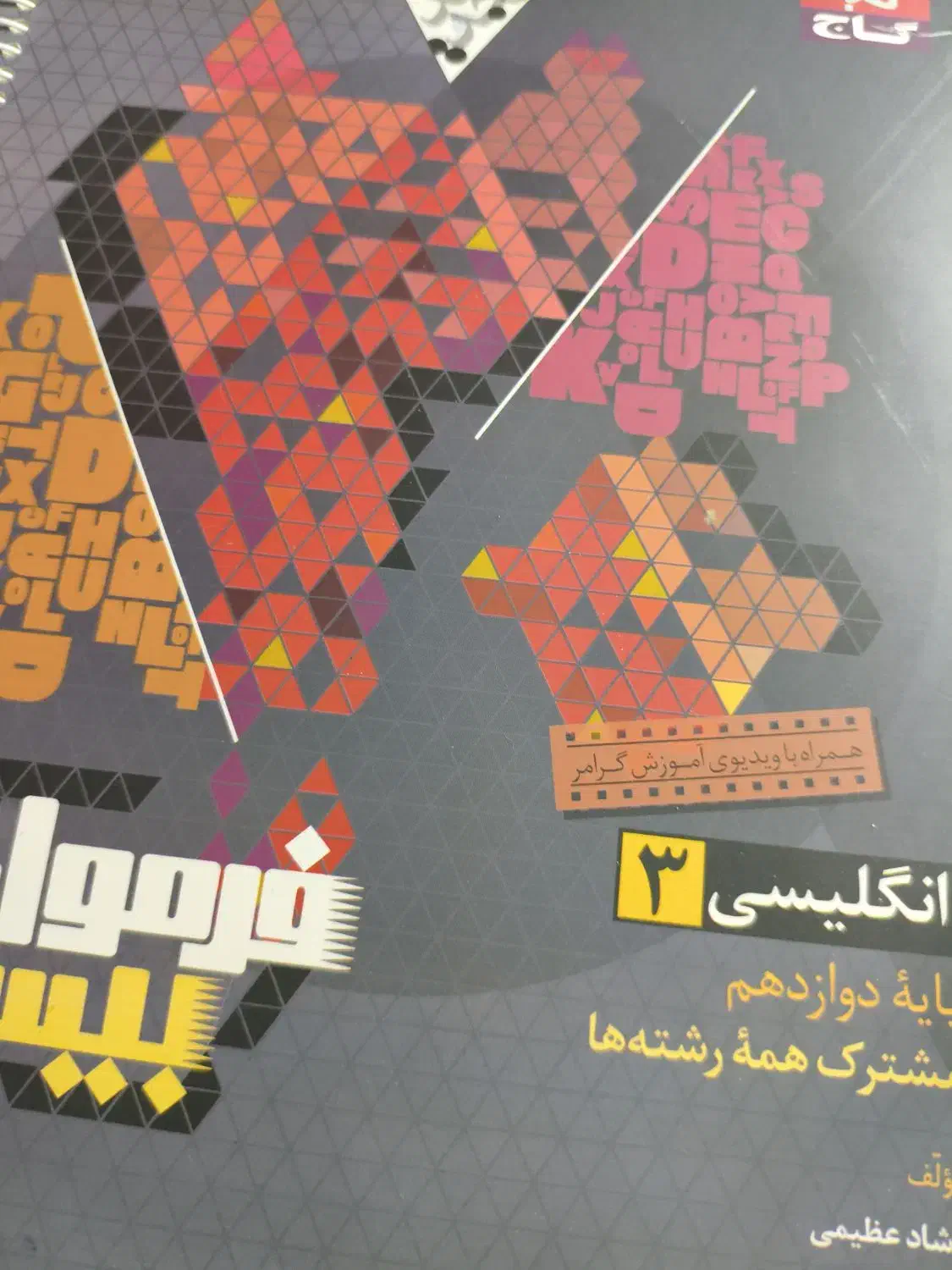 فرمول بیست دوازدهم|کتاب و مجله آموزشی|رشت, امین الضرب|دیوار