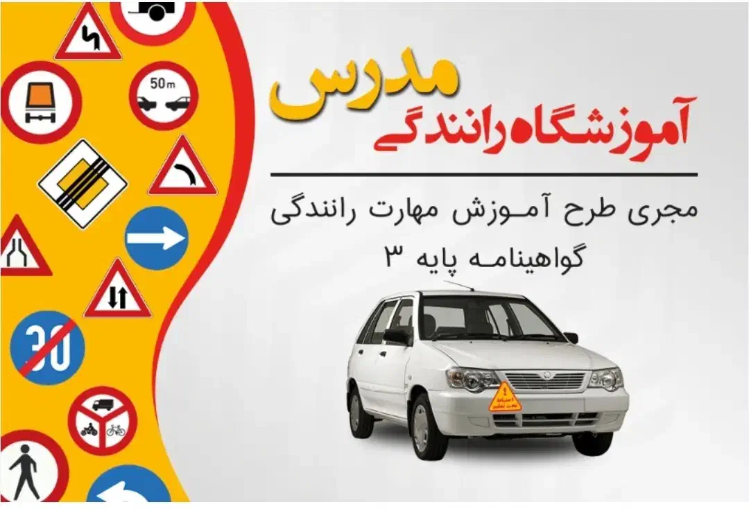 مشاور اخذ گواهی نامه رانندگی|خدمات آموزشی|زاهدان, |دیوار