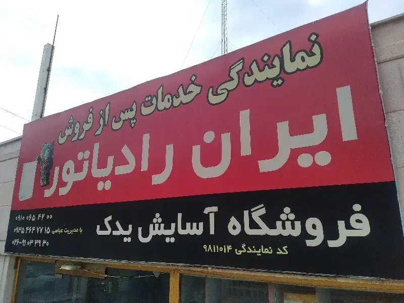 نمایندگی پخش قطعات پکیچ ایران رادیاتور|آبگرمکن، پکیج، شوفاژ|هشتگرد, شهرک المهدی|دیوار