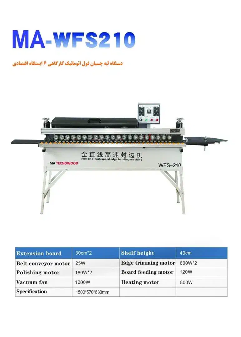 لبه چسبان ۶ ایستگاه فول|ماشینآلات صنعتی|طرقبه, |دیوار