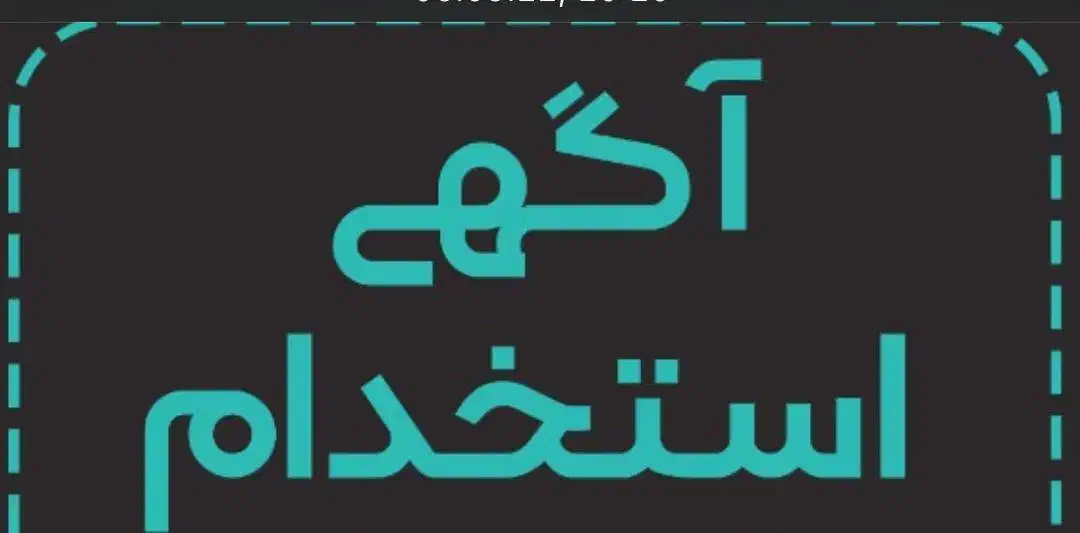 نیروی ساده آقا|استخدام خدمات فروشگاه و رستوران|خمینی‌شهر, |دیوار