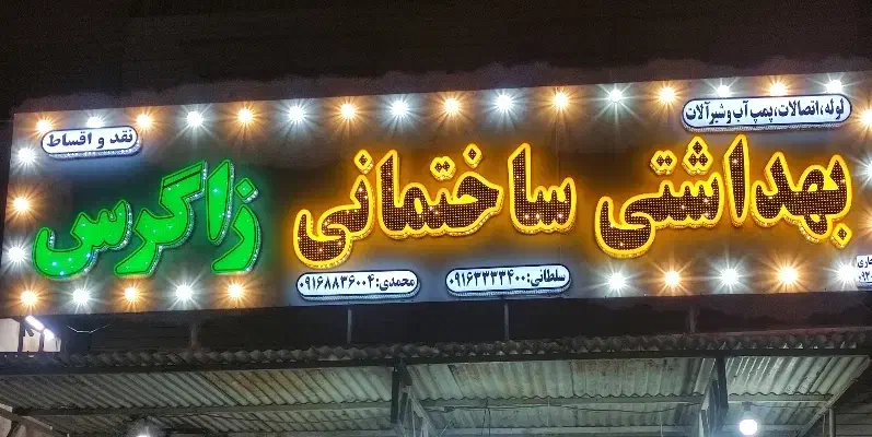 نقد و چکی انواع شیرآلات لوله و اتصالات پمپ آب|مصالح و تجهیزات ساختمان|آبادان, |دیوار