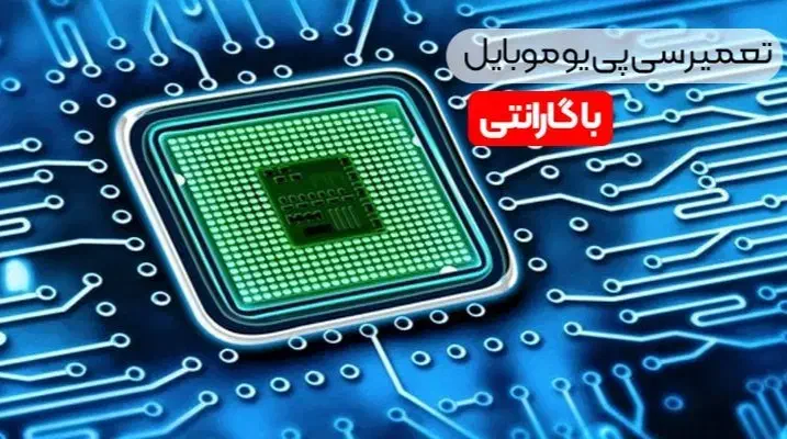 تعمیرات تخصصی cpu با گارانتی|موبایل|کاشان, پامنار|دیوار