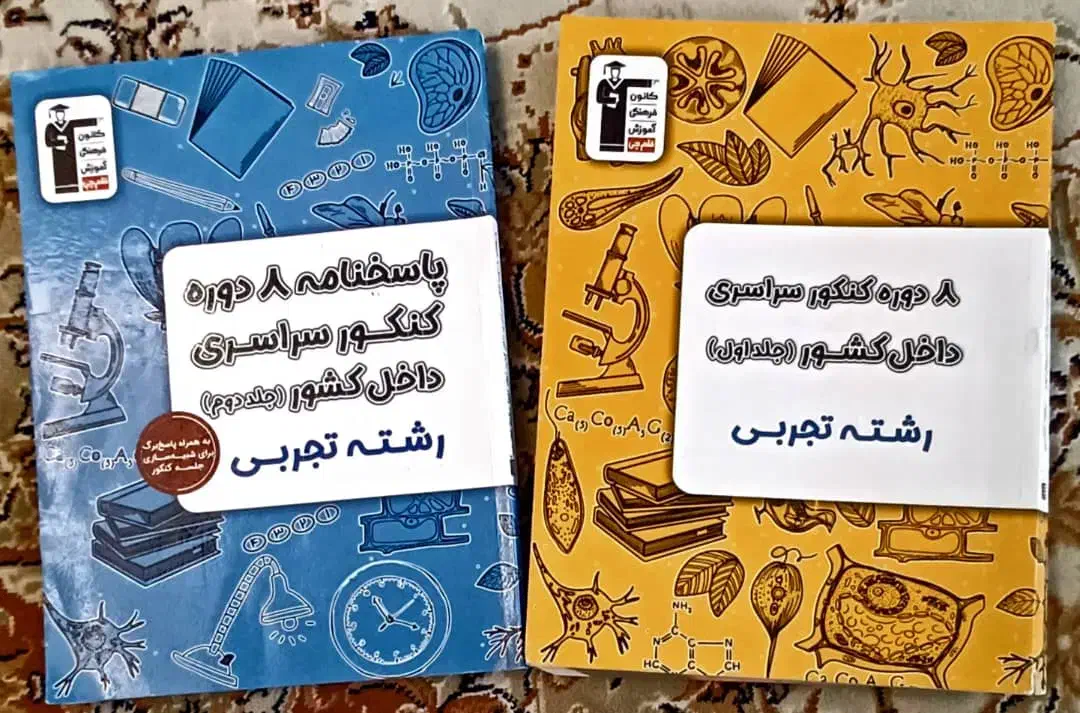 کتابهای کمک آموزشی و کنکور تجربی|کتاب و مجله آموزشی|تهران, شهرک امام خمینی|دیوار