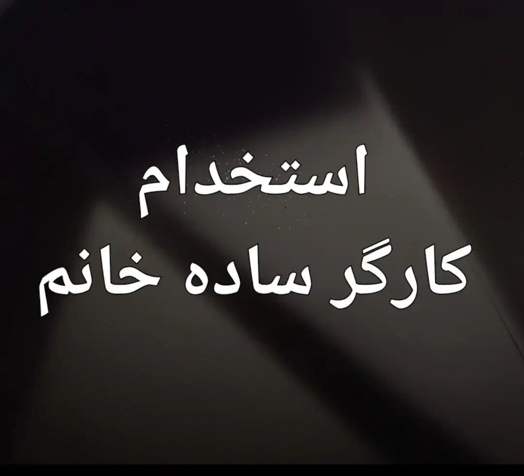 استخدام کارگر ساده خانم|استخدام خدمات فروشگاه و رستوران|جم, |دیوار