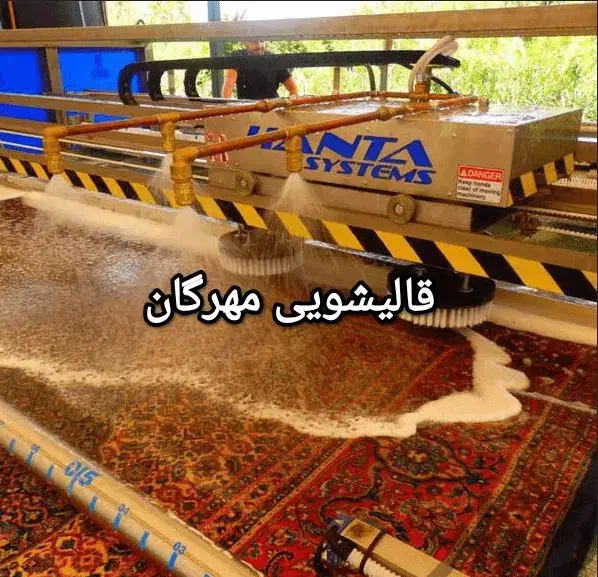 قالیشویی مهرگان متری 38 تومان|خدمات نظافت|کرج, کرج نو|دیوار