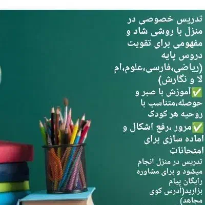 تدریس خصوصی در منزل|خدمات آموزشی|اهواز, مجاهد|دیوار