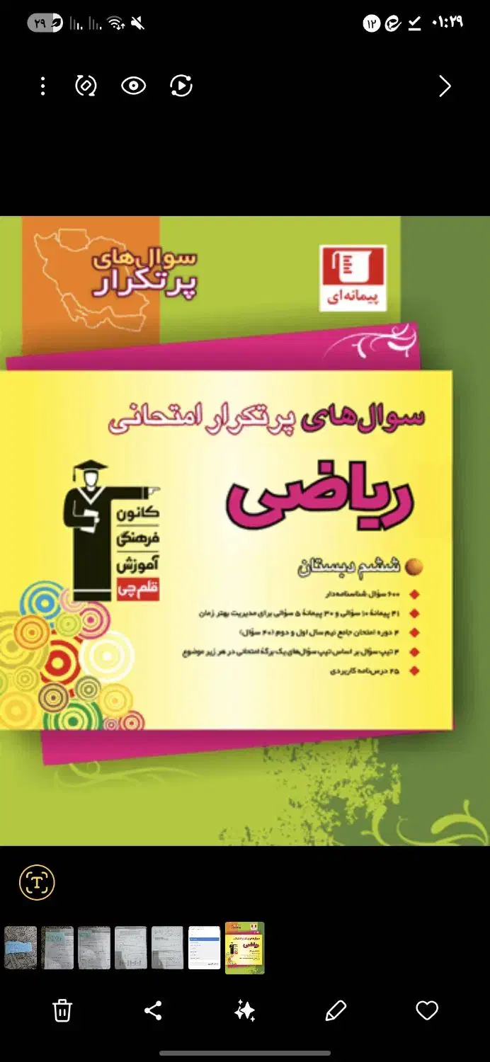 ریاضی شیشم پرتکرار|کتاب و مجله ادبی|ماهدشت, |دیوار