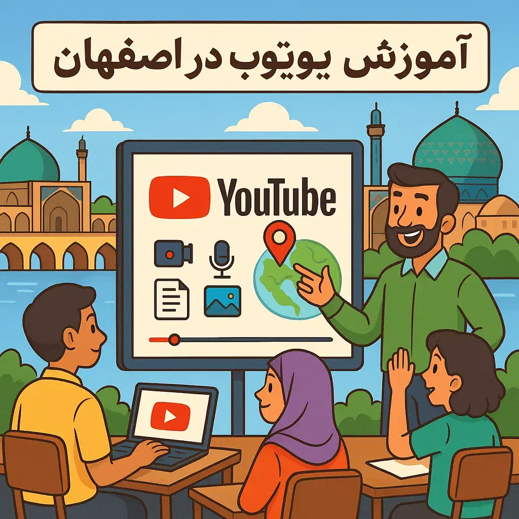 آموزش حضوری یوتیوب|خدمات آموزشی|اصفهان, دانشگاه اصفهان|دیوار