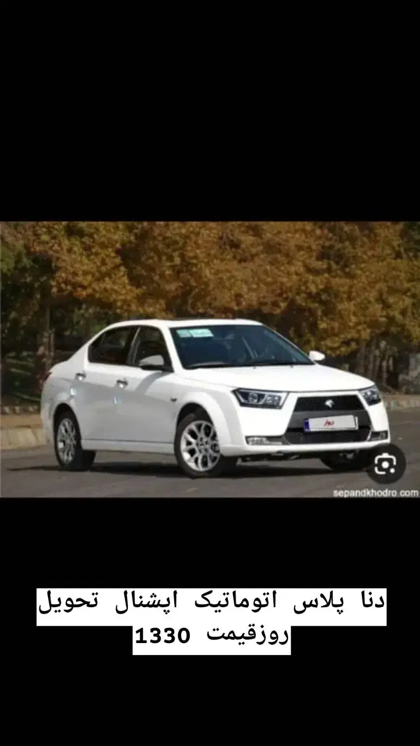 دنا پلاس اتوماتیک اپشنال|خودرو سواری و وانت|کاشان, آیت الله سعیدی|دیوار