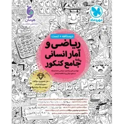 کتاب ریاضی انسانی مهر و ماه|کتاب و مجله آموزشی|قم, آزادگان|دیوار