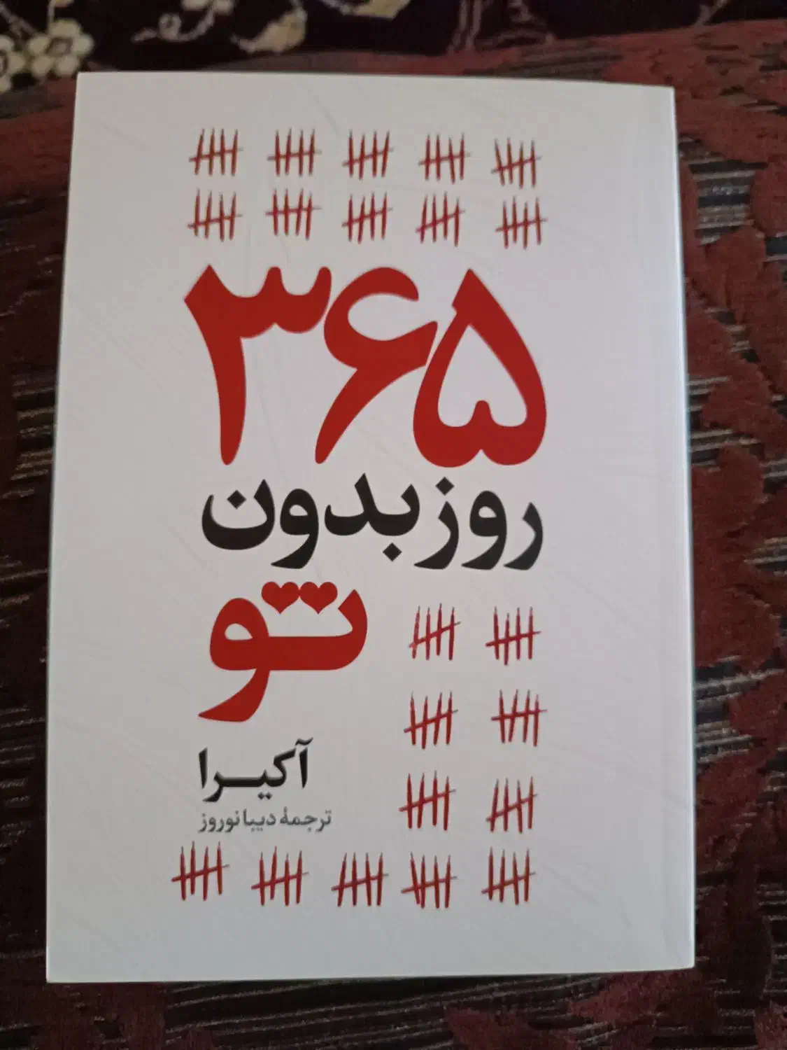 کتاب 365 روز بدون تو|کتاب و مجله آموزشی|نورآباد, |دیوار