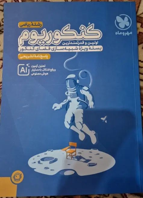 پاسخنامه تشریحی کنکوریوم رشته ریاضی مهروماه|کتاب و مجله آموزشی|تهران, اختیاریه|دیوار