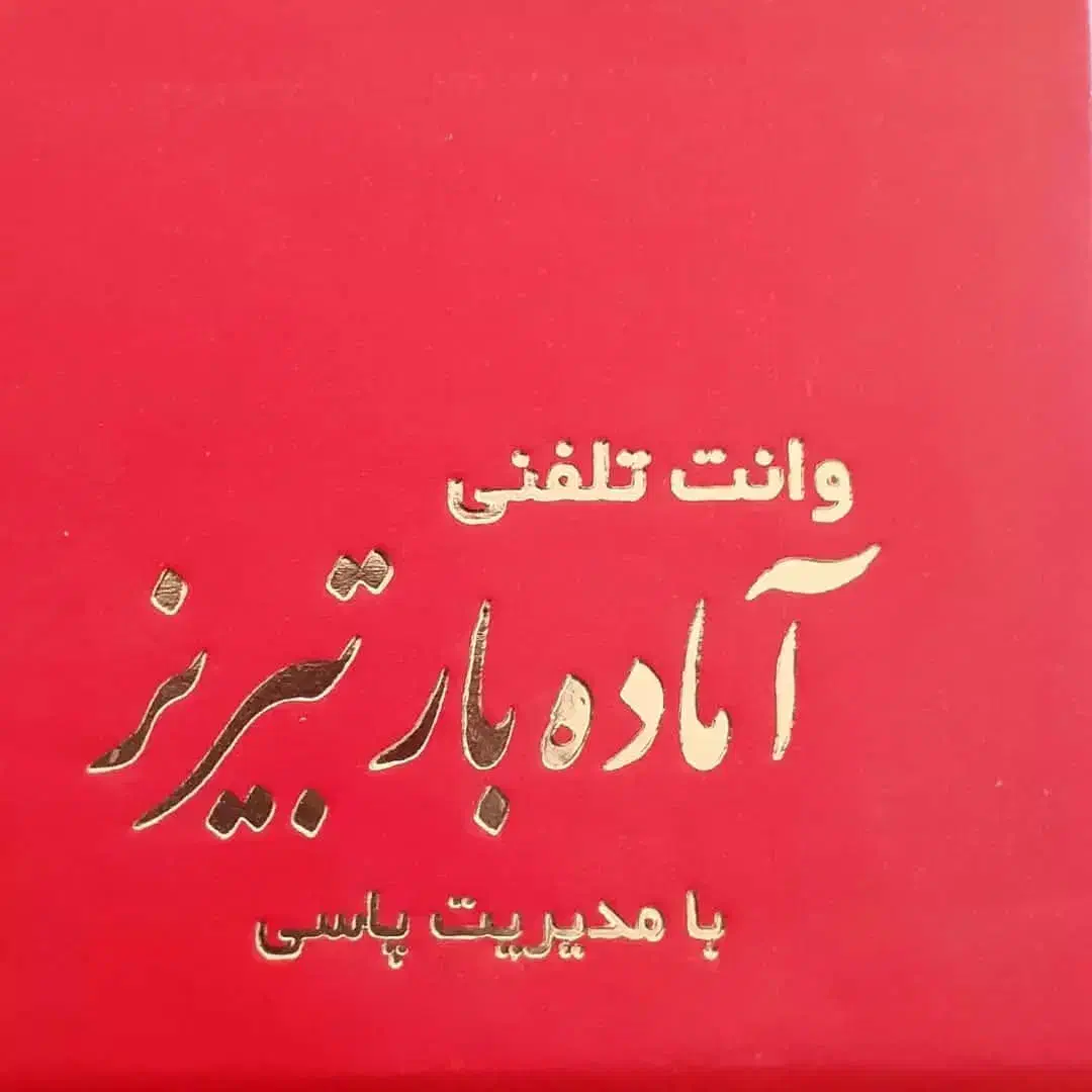 وانت تلفنی آماده بار تبریز (پاسی)|خدمات حمل و نقل|باسمنج, |دیوار