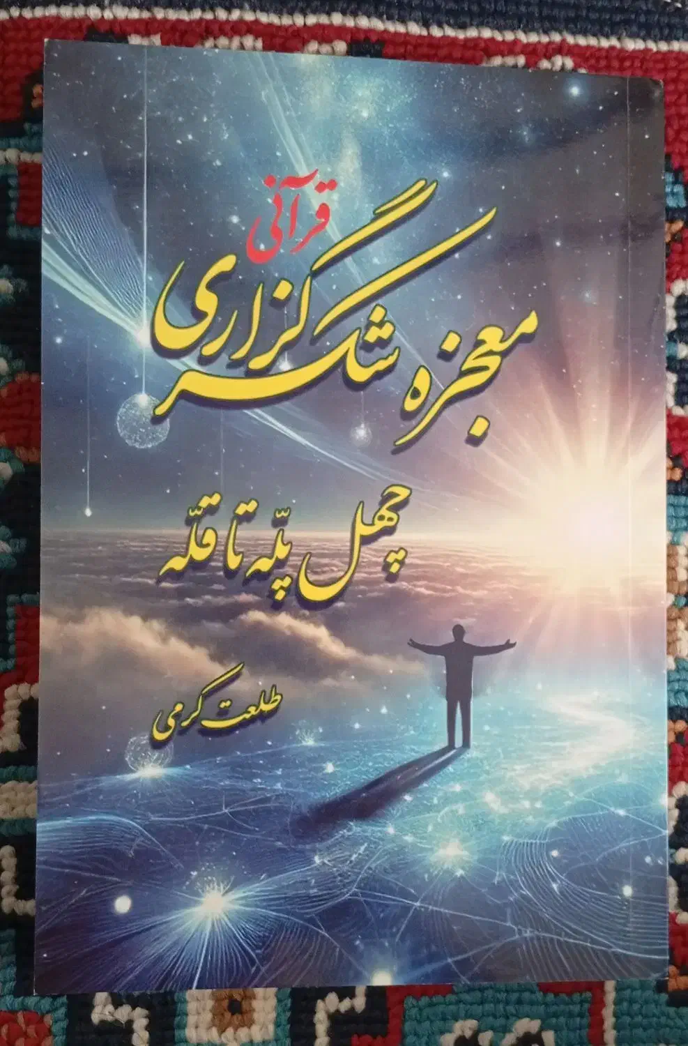 کتاب(معجزه شکرگزاری)|کتاب و مجله مذهبی|قم, امامزاده ابراهیم|دیوار