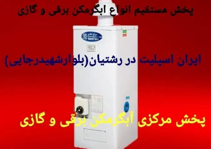 آبگرمکن برقی جنرال اصل ترموستاتی مدل L70|آبگرمکن، پکیج، شوفاژ|رشت, رشتیان|دیوار