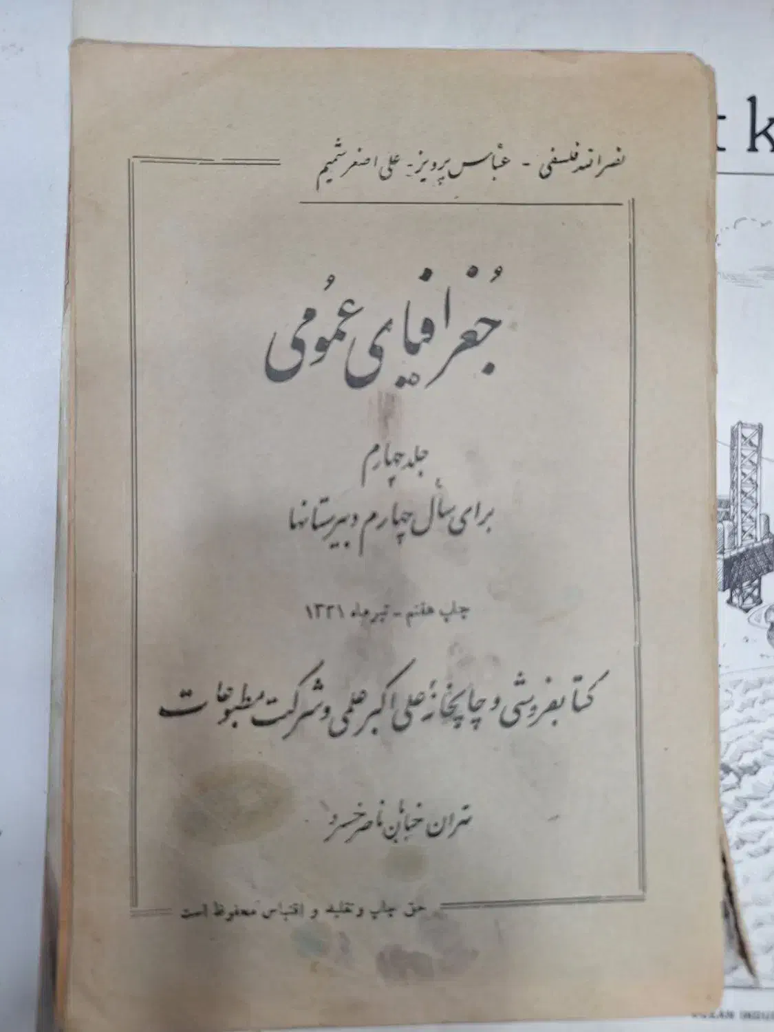 کتاب جغرافی عمومی سال ۱۳۳۱|کتاب و مجله تاریخی|تهران, آسمان|دیوار