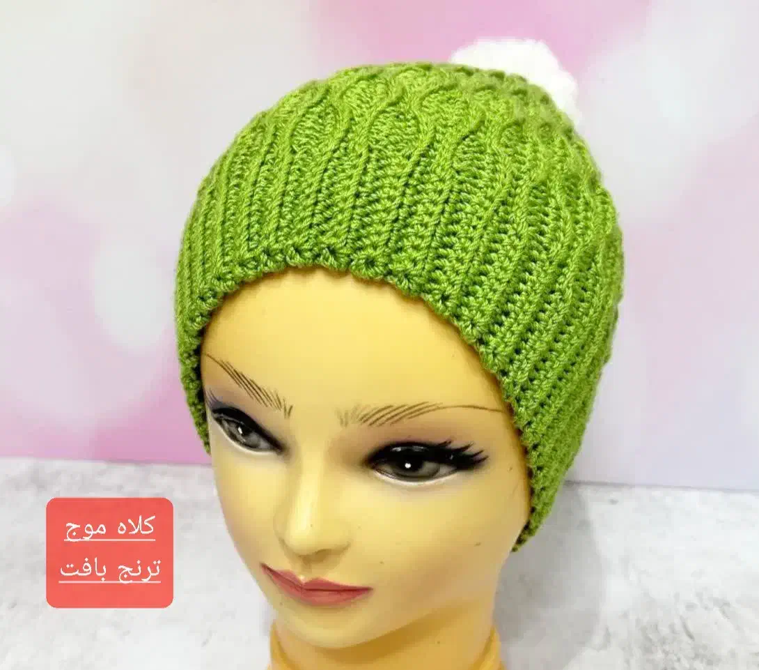 کلاه بافتنی بزرگسال|لباس|کرج, کوی کارمندان شمالی|دیوار