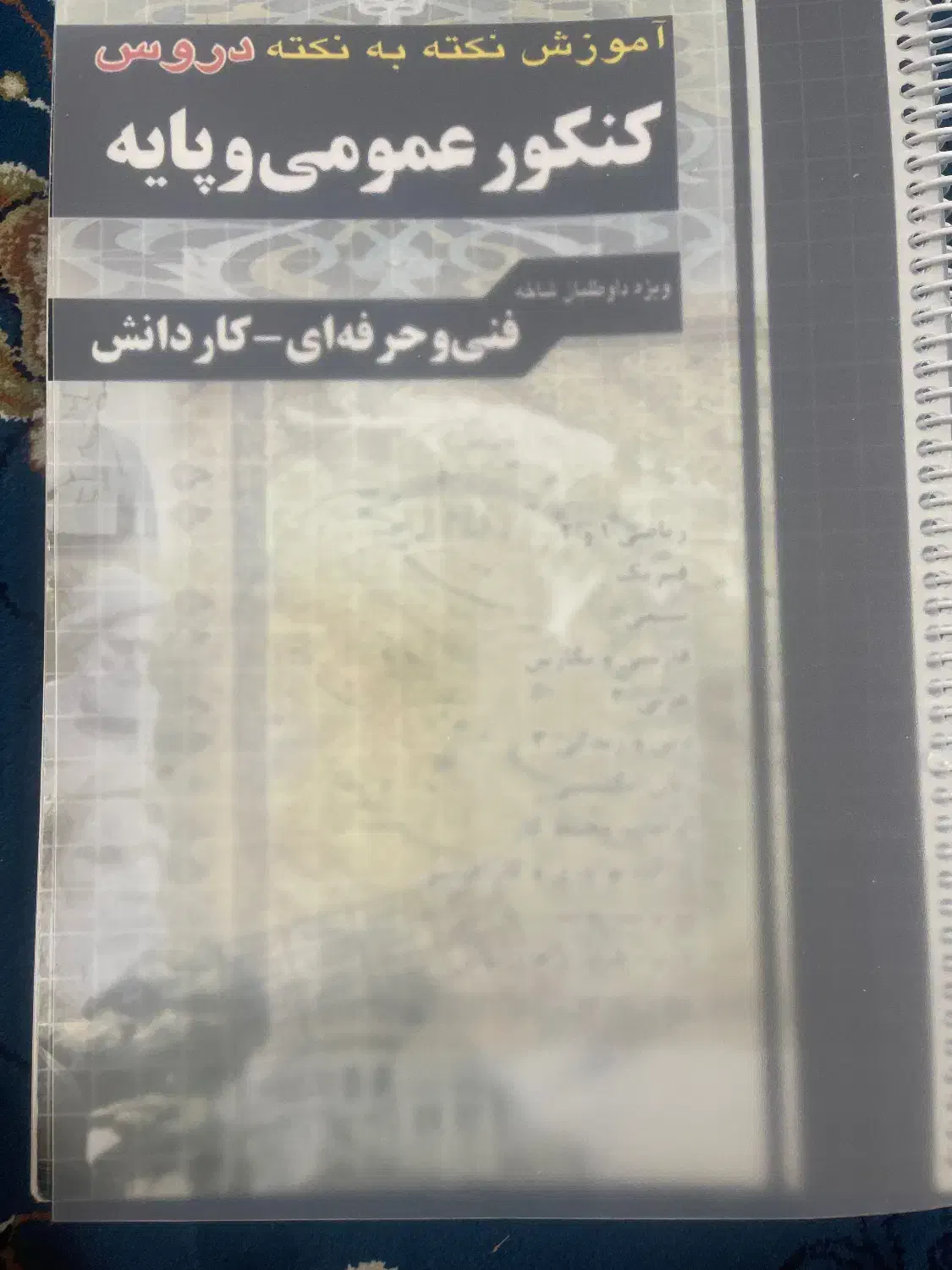 کتاب کنکور فنی الکتروتکنیک(برق)|کتاب و مجله آموزشی|اهواز, کوی مهدیس|دیوار