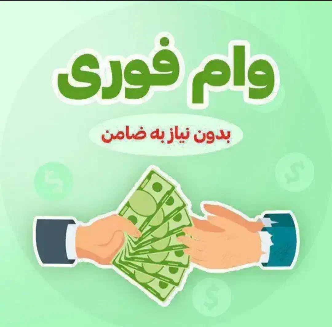 وام فوری بدون ضامن|خدمات مالی، حسابداری، بیمه|کبودرآهنگ, |دیوار